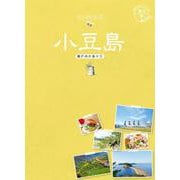 小豆島―瀬戸内の島々〈1〉（地球の歩き方JAPAN島旅〈13〉） [単行本]