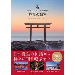 世界でいちばん素敵な神社の教室 [単行本]