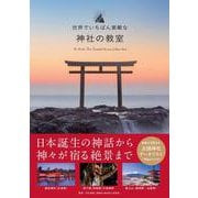 世界でいちばん素敵な神社の教室 [単行本]