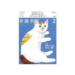 看護教育 2019年 02月号 [雑誌]