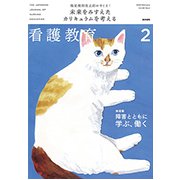看護教育 2019年 02月号 [雑誌]