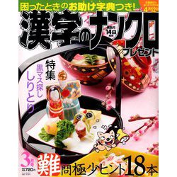 漢字のナンクロプレゼント 2019年 03月号 [雑誌]