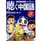 聴く中国語 2019年 03月号 [雑誌]