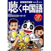 聴く中国語 2019年 03月号 [雑誌]