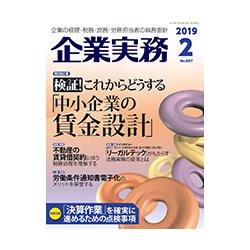 企業実務 2019年 02月号 [雑誌]
