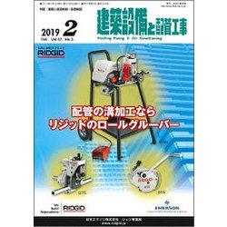 建築設備と配管工事 2019年 02月号 [雑誌]