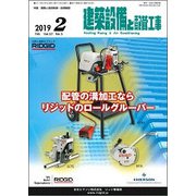 建築設備と配管工事 2019年 02月号 [雑誌]