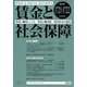 賃金と社会保障 2019年 1/25号 [雑誌]