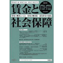 賃金と社会保障 2019年 1/25号 [雑誌]