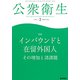公衆衛生 2019年 02月号 [雑誌]