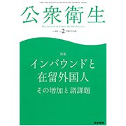公衆衛生 2019年 02月号 [雑誌]
