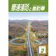 高速道路と自動車 2019年 02月号 [雑誌]
