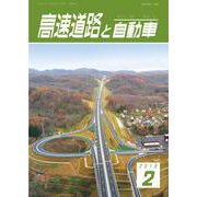 高速道路と自動車 2019年 02月号 [雑誌]