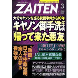 ZAITEN (財界展望) 2019年 03月号 [雑誌]