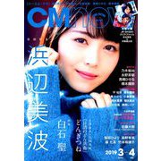 CM NOW (シーエム・ナウ) 2019年 03月号 [雑誌]