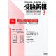 受験新報 2019年 03月号 [雑誌]