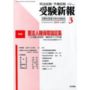 受験新報 2019年 03月号 [雑誌]