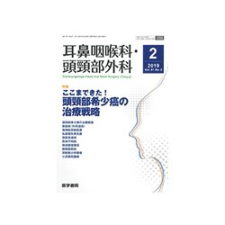 耳鼻咽喉科・頭頸部外科 2019年 02月号 [雑誌]