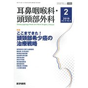 耳鼻咽喉科・頭頸部外科 2019年 02月号 [雑誌]