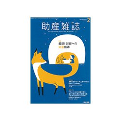 助産雑誌 2019年 02月号 [雑誌]