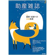 助産雑誌 2019年 02月号 [雑誌]