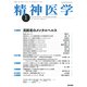 精神医学 2019年 01月号 [雑誌]