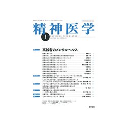 精神医学 2019年 01月号 [雑誌]
