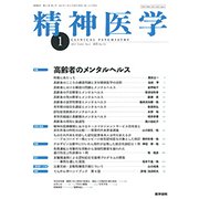 精神医学 2019年 01月号 [雑誌]