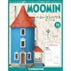 ムーミンハウスをつくる 2019年 2/19号（75） [雑誌]