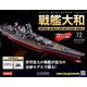 ダイキャストモデル戦艦大和 2019年 3/6号（72） [雑誌]