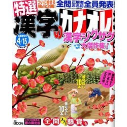特選漢字のカナオレ 2019年 03月号 [雑誌]