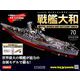 ダイキャストモデル戦艦大和 2019年 2/20号（70） [雑誌]