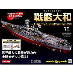 ダイキャストモデル戦艦大和 2019年 2/20号（70） [雑誌]