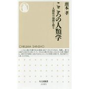 こころの人類学―人間性の起源を探る（ちくま新書） [新書]