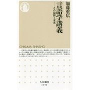 言語学講義―その起源と未来(ちくま新書) [新書]