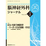 脳神経外科ジャーナル 2019年 02月号 [雑誌]