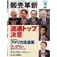 販売革新 2019年 02月号 [雑誌]