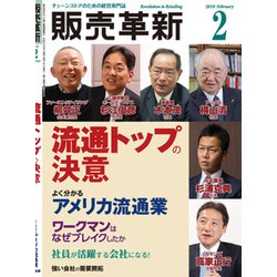 販売革新 2019年 02月号 [雑誌]