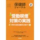 保健師ジャーナル 2019年 02月号 [雑誌]