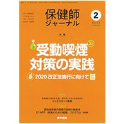 保健師ジャーナル 2019年 02月号 [雑誌]