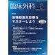 臨床外科 2019年 02月号 [雑誌]