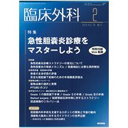 臨床外科 2019年 02月号 [雑誌]