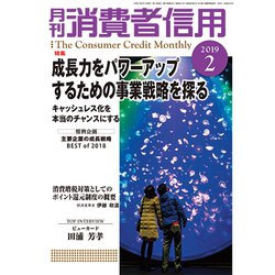 月刊 消費者信用 2019年 02月号 [雑誌]