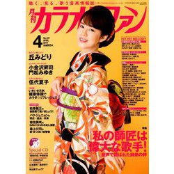 カラオケファン 2019年 04月号 [雑誌]