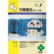 作業療法ジャーナル 2019年 02月号 [雑誌]