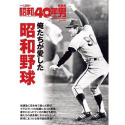 増刊昭和40年男 2019年 03月号 [雑誌]