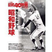 増刊昭和40年男 2019年 03月号 [雑誌]