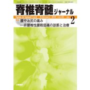 脊椎脊髄ジャーナル 2019年 02月号 [雑誌]