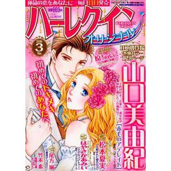 ハーレクインオリジナル 2019年 03月号 [雑誌]