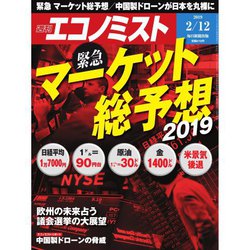 週刊 エコノミスト 2019年 2/12号 [雑誌]